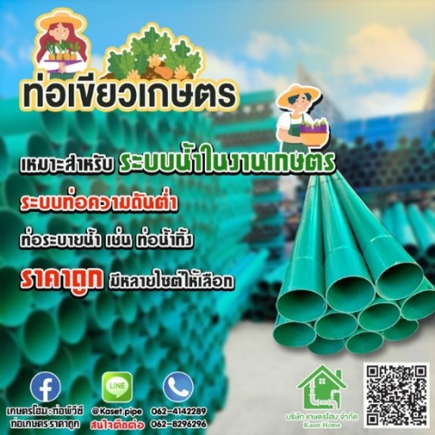 ท่อเขียวเกษตร